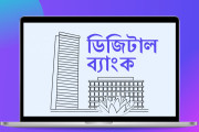 ডিজিটাল ব্যাংকের জন্য বাংলাদেশ ব্যাংকের আবেদনপত্র আহ্বান