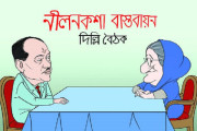আ’লীগকে ফেরাতে নীলনকশা