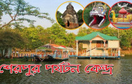 শেরপুর ভ্রমণ সমাচার