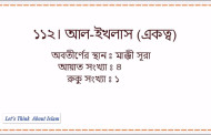 সুরা ইখলাসের অর্থসহ উচ্চারণ, বিশেষ মর্যাদা ও ফজিলত