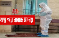 বর্তমান পরিস্থিতিতে ‘মাস্ক’ পরে নামাজ আদায় করা যাবে কি?
