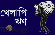 ব্যাংকারদের দুশ্চিন্তার মধ্যে নিশ্চিন্ত ঋণখেলাপিরা