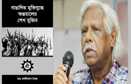 ‘বাঙালির মুক্তিযুদ্ধে অন্তরালের শেখ মুজিব’ বইটি নিষিদ্ধের আহ্বান জানিয়েছেন ডা. জাফরুল্লাহ চৌধুরী