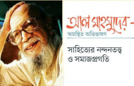 আল মাহমুদের অগ্রন্থিত অভিভাষণ: সাহিত্যের নন্দনতত্ত্ব ও সমাজপ্রগতি