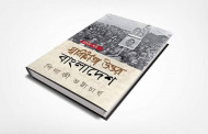বুক রিভিউ: স্বাধীনতা উত্তর বাংলাদেশ