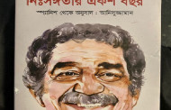 আনিসুজ্জামানের অনুবাদে মার্কেসের নিঃসঙ্গতার একশ বছর