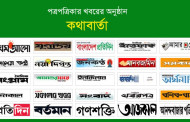 এক নজরে ঢাকা ও কলকাতার পত্রপত্রিকার সব গুরুত্বপূর্ণ খবর