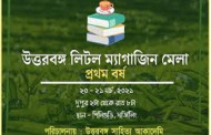 শিলিগুড়িতে শুরু হল দু'দিনব্যাপি ‌উত্তরবঙ্গ লিটল ম্যাগাজিন মেলা‌