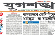 মুক্তিযুদ্ধে সাহায্যের সুদেমূলে নিয়ে নিয়েছে ভারত, বর্তমানে অনেক মানুষ এটা বলেন: যুগশঙ্খের কলাম