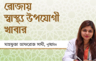 রোজায় স্বাস্থ্য উপযোগী খাবার