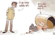 উন্নয়ন নিয়ে আত্মতুষ্টি যে বিপদ আনতে পারে