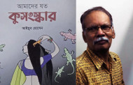 বই পর্যালোচনা: ‘আমাদের যত কুসংস্কার’