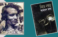 আহমদ ছফার ‘নিহত নক্ষত্র’ যেন এক অসম্ভব জীবনবোধের গল্প