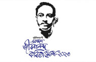 জীবনানন্দ কবিতামেলা ১৩ ও ১৪ অক্টোবর