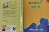 সিদ্দিকুর রহমান নির্ঝরের “সাংবাদিকতার সহজ পাঠ” – বুক রিভিউ