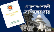 ষোড়শ সংশোধনী নিয়ে রিভিউ শুনানি ১৮ জানুয়ারি
