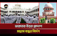 ভারতের উত্তর প্রদেশে মাদ্রাসা বন্ধের নির্দেশ!