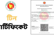 টিন সার্টিফিকেট কী, কেন ও অনলাইনে কীভাবে করতে হয়?