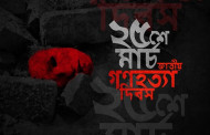 ২৫ মার্চ গণহত্যা দিবস, রাতে ১ মিনিট অন্ধকারে থাকবে সারা বাংলাদেশ