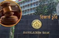 রিজার্ভ চুরির তদন্ত প্রতিবেদন জমা দিতে গড়িমসি