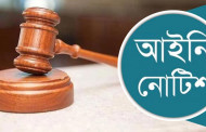 তদন্তাধীন মামলায় গণমাধ্যমে বিবৃতি বন্ধে আইনি নোটিশ