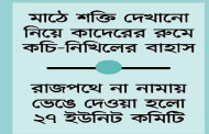 আওয়ামী লীগের সমন্বয় সভা ভুয়া ভুয়া ধ্বনিতে স্থগিত