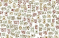 বাংলাকে ভারতে ‘ধ্রুপদী’ ভাষার স্বীকৃতি, যা ভাবছেন বাঙালি গবেষকরা
