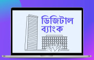 ডিজিটাল ব্যাংকের জন্য বাংলাদেশ ব্যাংকের আবেদনপত্র আহ্বান
