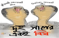 পতিত আওয়ামীলীগের প্রাসঙ্গিকতা প্রতিষ্টা  ও জুলাই বিপ্লব ধ্বংসে জরীপ!
