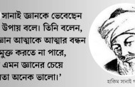 হাকিম সানাই গজনভি: সুফি কাব্যের পথপ্রদর্শক
