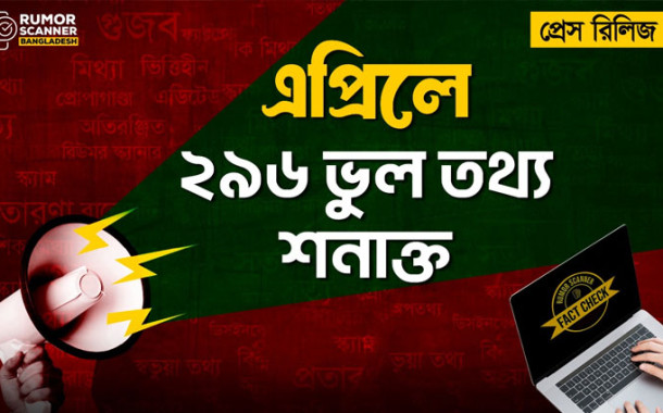 এপ্রিলে ছড়ানো ২৯৬ অপতথ্য শনাক্ত করলো রিউমার স্ক্যানার