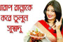 হালিম মিক্স মসলা তৈরির পদ্ধতি ও স্পেশাল ৫ পদের হালিমের রেসিপি