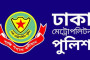 ডিএমপিতে পুলিশের এডিসি পদমর্যাদার ৭২ কর্মকর্তার বদলি