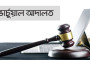 ঘনিষ্ঠ আত্নীয়ই দুদক ছাড়পত্র দেয় মিঠুকে