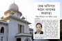 সংবিধান থেকে ‘রাষ্ট্রধর্ম ইসলাম’ বাদ দিতে আইনি নোটিশ