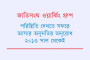 জাতির শ্রেষ্ঠ সন্তান ভাষা সৈনিকদের শ্রদ্ধা জানাতে জাতি প্রস্তুত