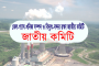 ঢাকায় ডি-৮ বৈঠকের আনুষ্ঠানিকতা শুরু আজ, গুরুত্ব পাবে যে ৬ বিষয়