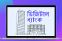 ডিজিটাল ব্যাংকের জন্য বাংলাদেশ ব্যাংকের আবেদনপত্র আহ্বান