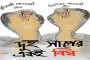 পতিত আওয়ামীলীগের প্রাসঙ্গিকতা প্রতিষ্টা  ও জুলাই বিপ্লব ধ্বংসে জরীপ!