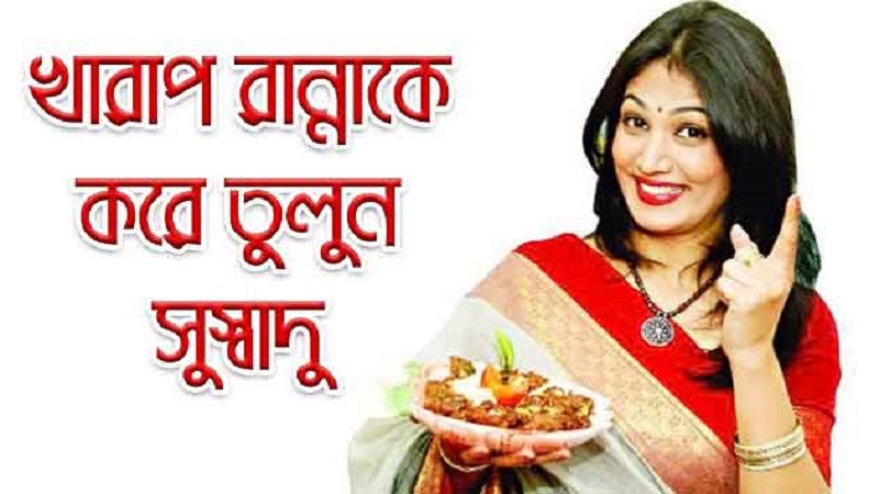 খারাপ রান্নাকে সুস্বাদু করার ৭টি ম্যাজিক টিপস