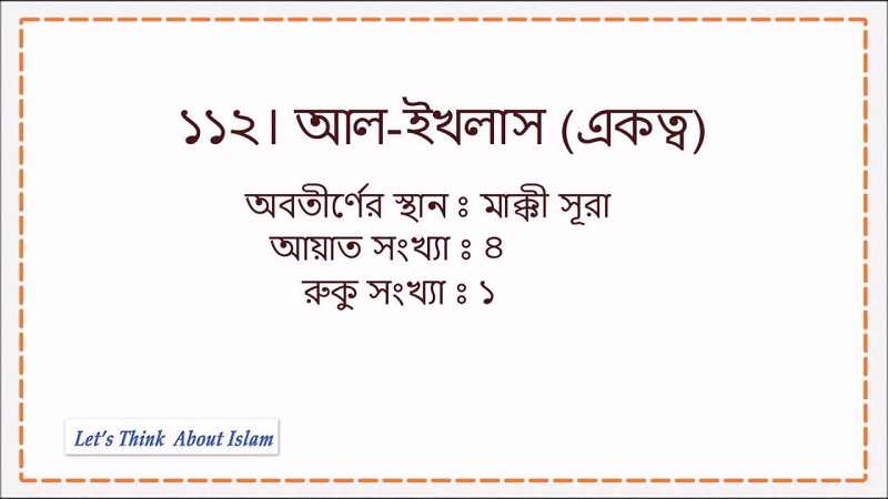 সুরা ইখলাসের অর্থসহ উচ্চারণ, বিশেষ মর্যাদা ও ফজিলত