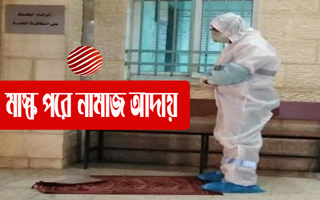 বর্তমান পরিস্থিতিতে ‘মাস্ক’ পরে নামাজ আদায় করা যাবে কি?