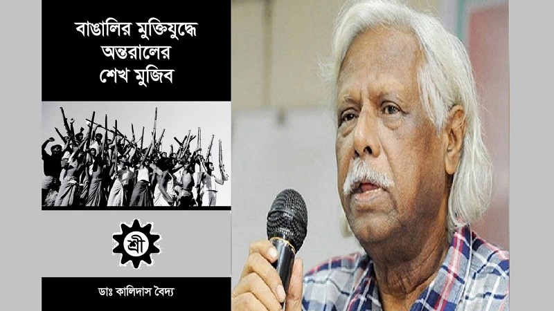 ‘বাঙালির মুক্তিযুদ্ধে অন্তরালের শেখ মুজিব’ বইটি নিষিদ্ধের আহ্বান জানিয়েছেন ডা. জাফরুল্লাহ চৌধুরী