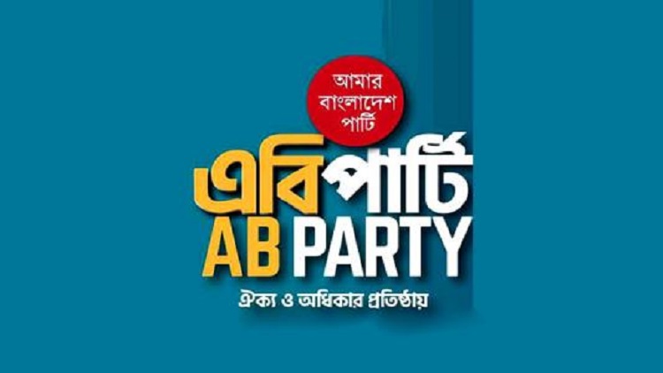 জামায়াতের আমিরের ক্ড়া সমালোচনায় এবি পার্টি