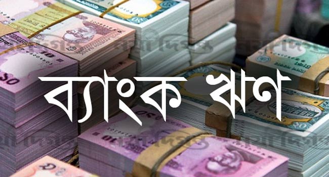 মন্দ ঋণ বড় চ্যালেঞ্জ ব্যাংক খাতের; মোট খেলাপির ৯০ শতাংশ আদায় অযোগ্য