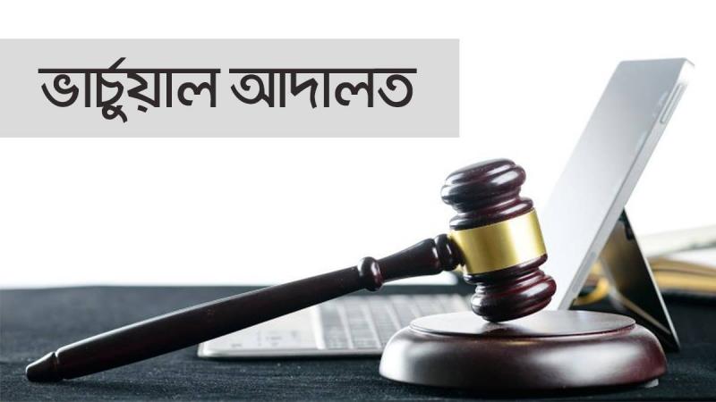 ভার্চুয়াল কোর্টে আইনজীবীদের আধুনিক প্রতারণা