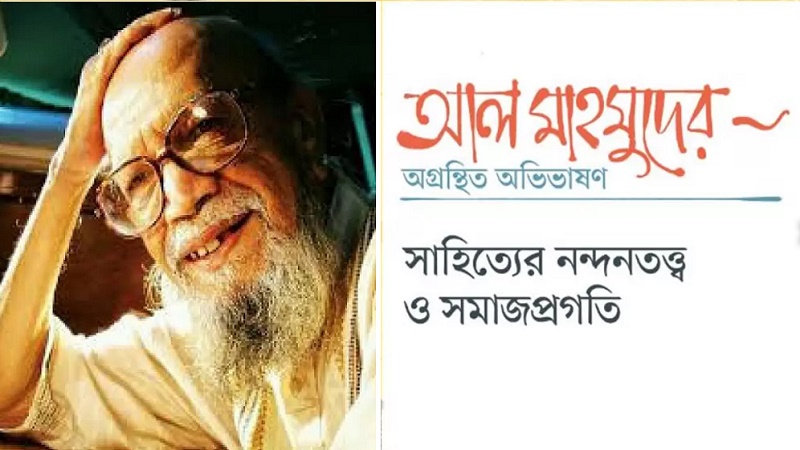 আল মাহমুদের অগ্রন্থিত অভিভাষণ: সাহিত্যের নন্দনতত্ত্ব ও সমাজপ্রগতি
