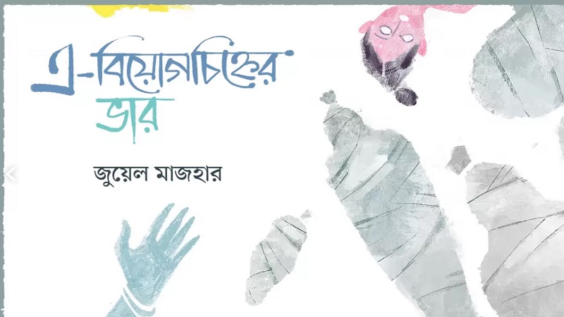 জুয়েল মাজহারের কবিতা