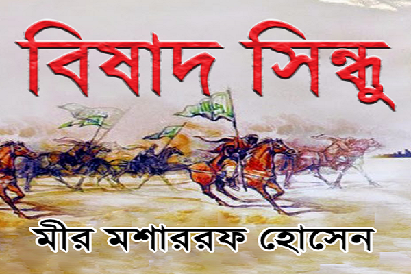 বিষাদ সিন্ধু : অনেক প্রসঙ্গের কয়েকটি