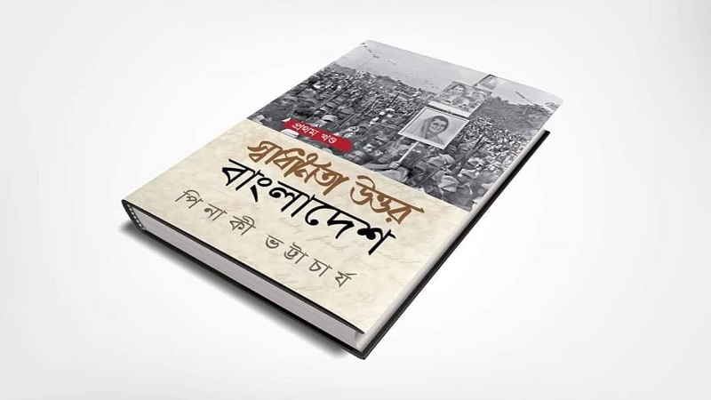 বুক রিভিউ: স্বাধীনতা উত্তর বাংলাদেশ